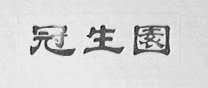冠生园