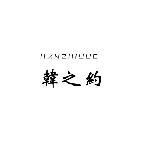 韩之约