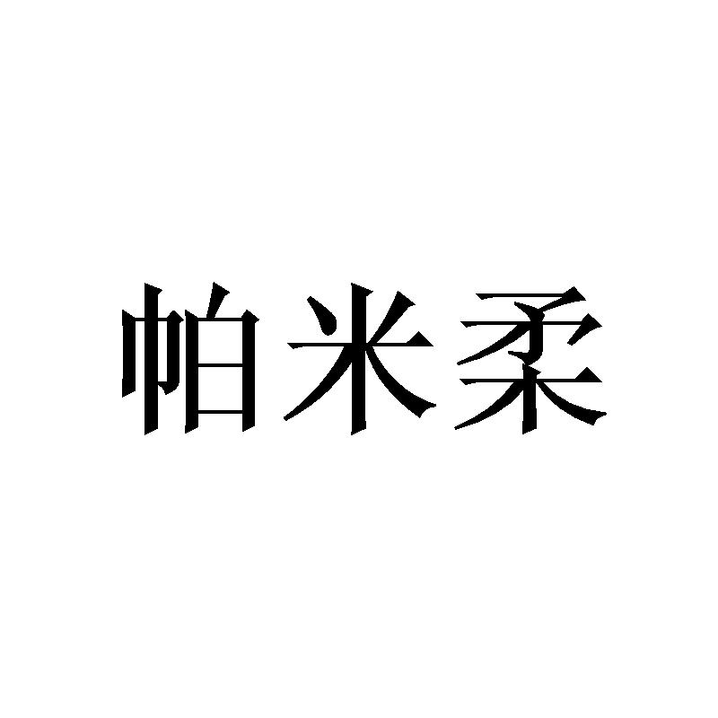 帕米柔