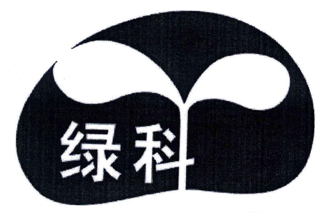 绿科