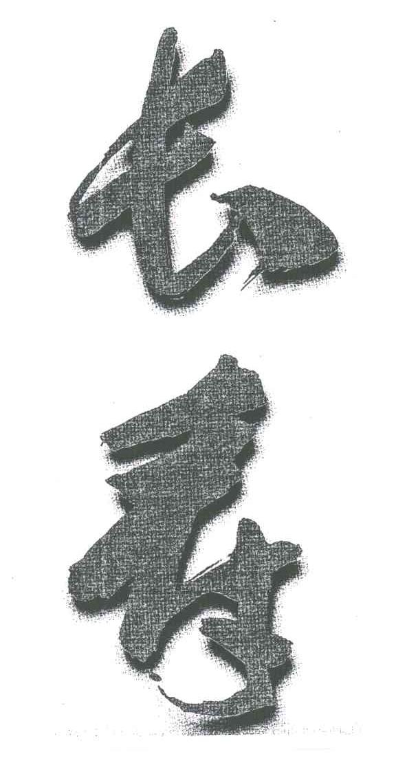 长寿