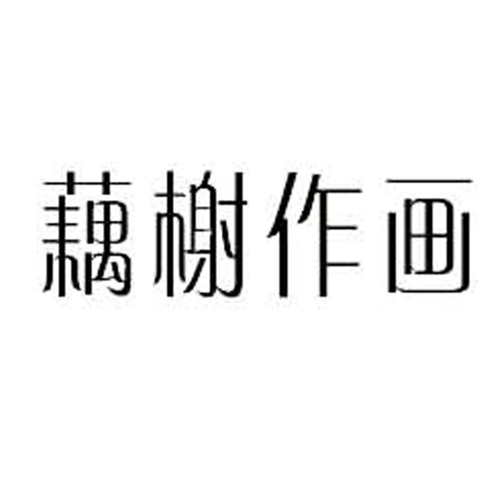 藕榭作画