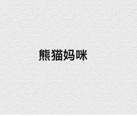 熊猫妈咪