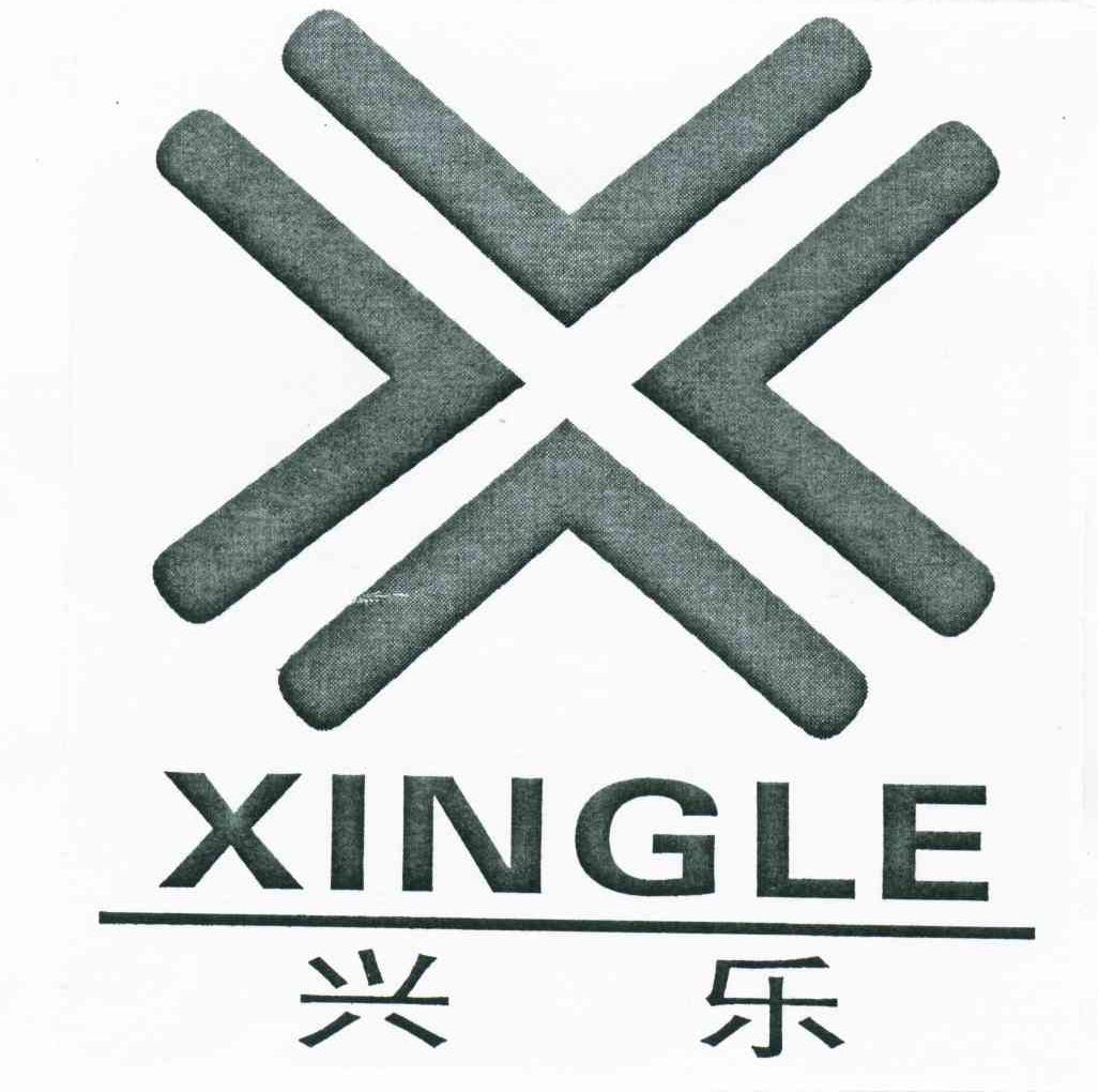 兴乐