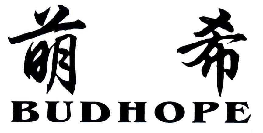 萌希;BUDHOPE
