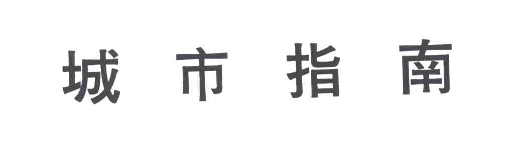 城市指南