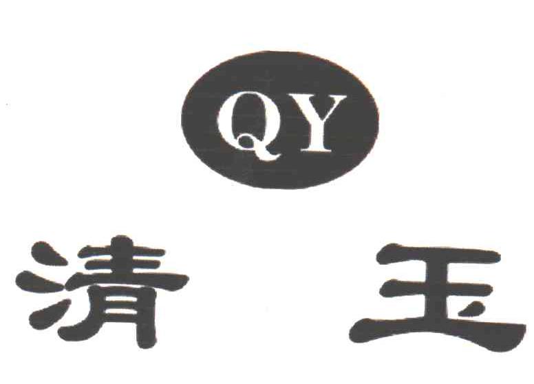 清玉;QY
