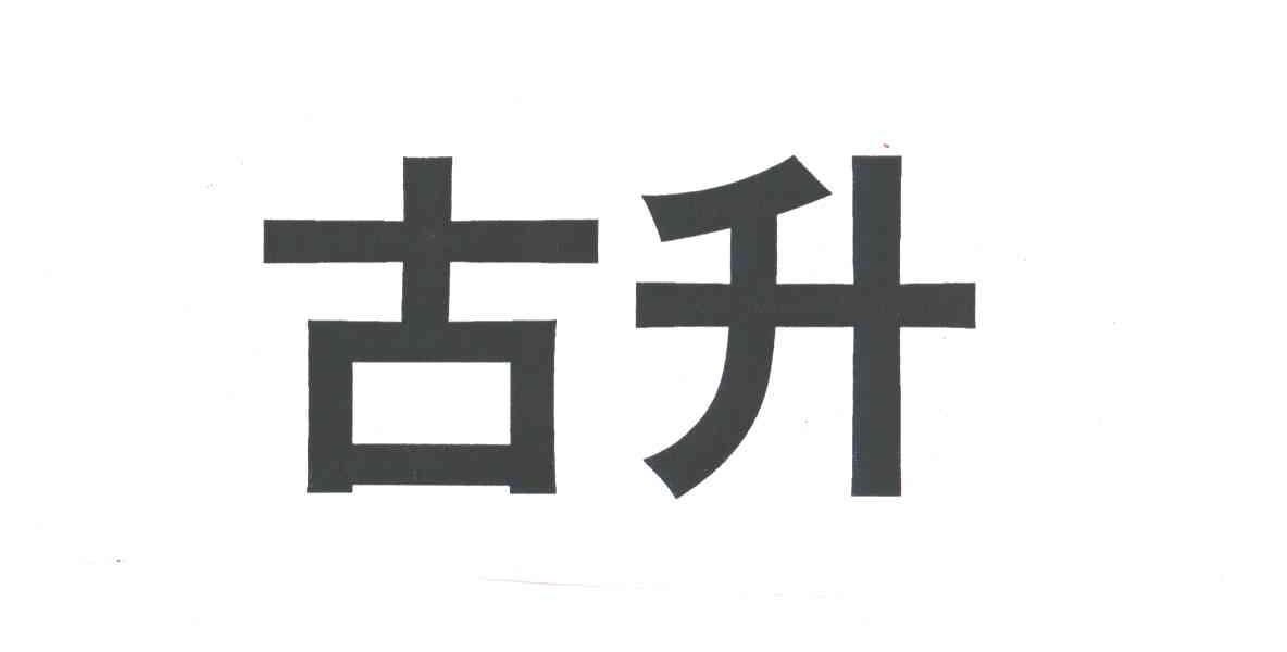 古升