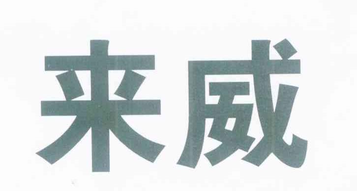 来威