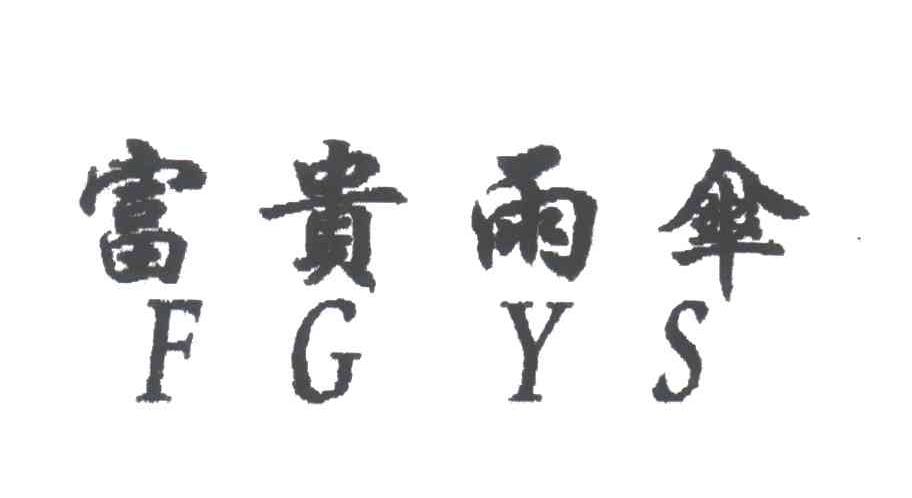 富贵雨伞;FGYS