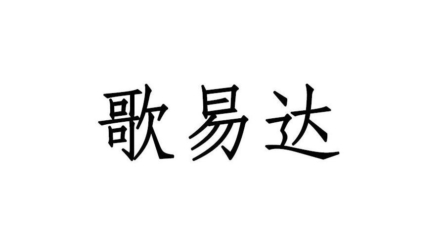 歌易达