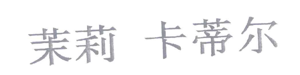 茉莉卡蒂尔