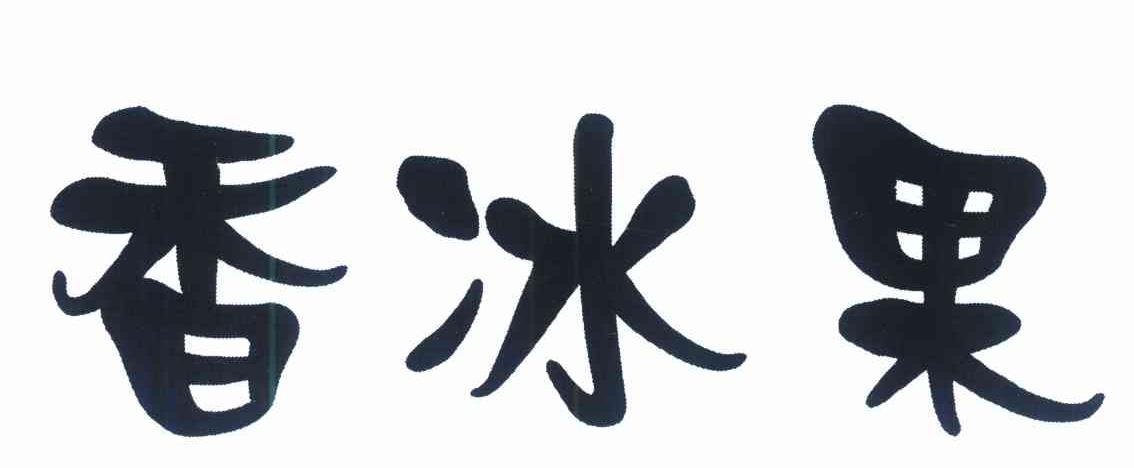 香冰果