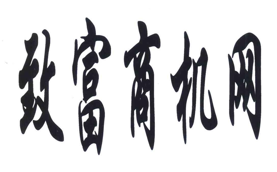 致富商机网