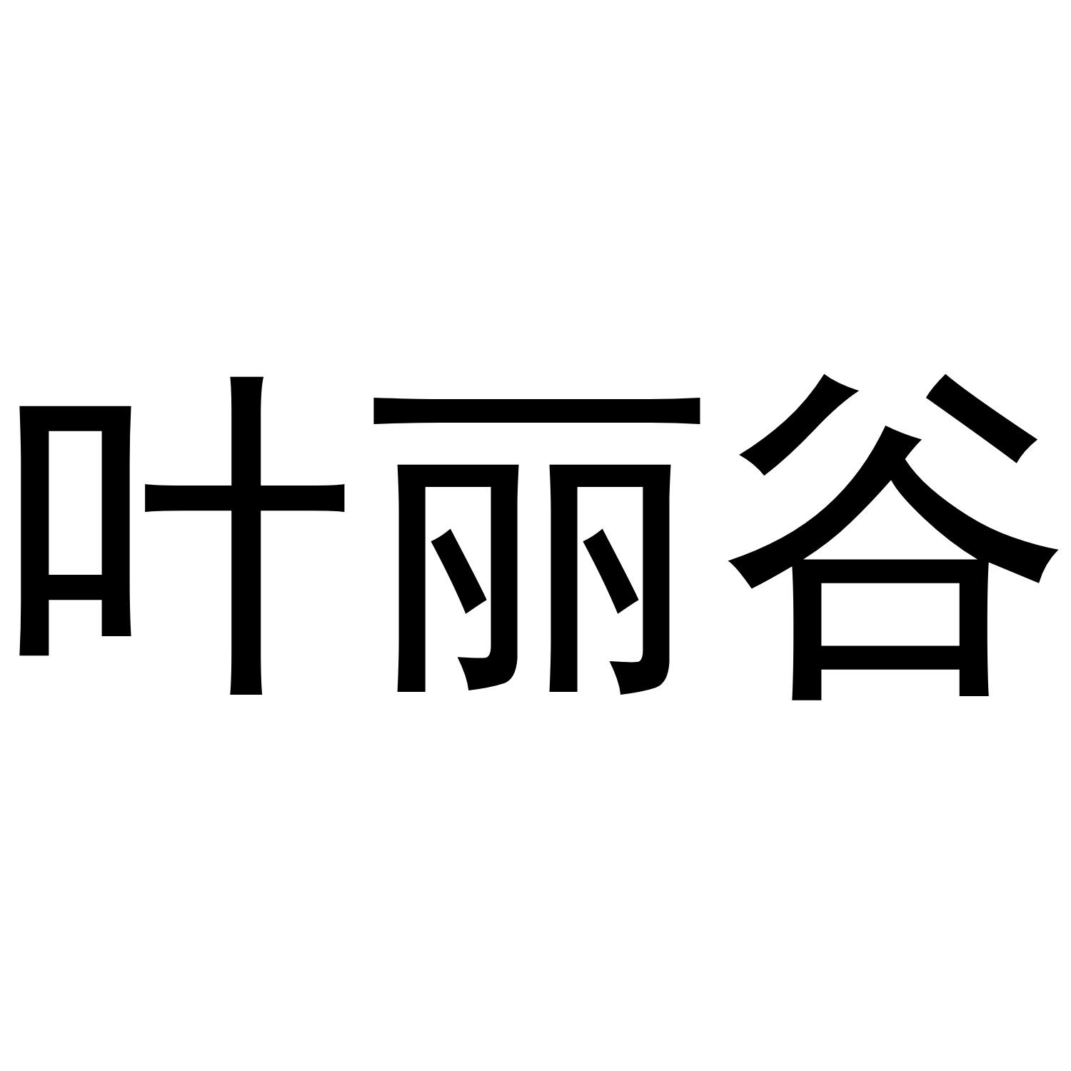 叶丽谷