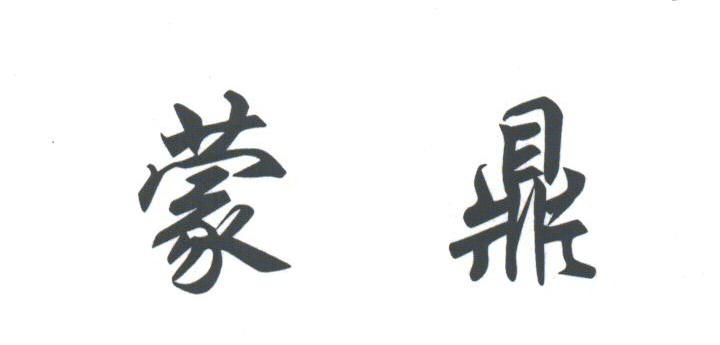 蒙鼎
