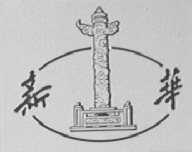 新华