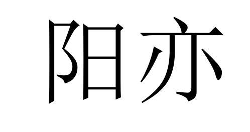 阳亦