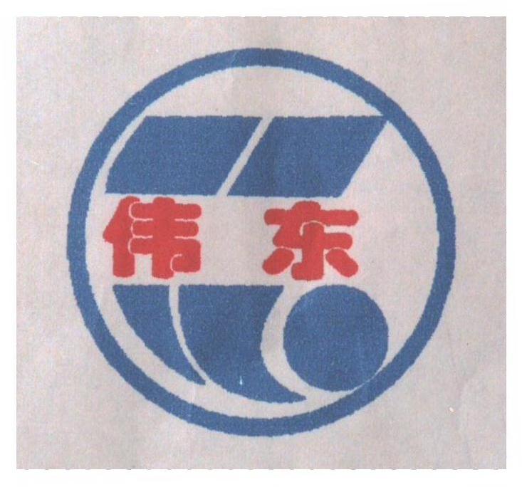 伟东