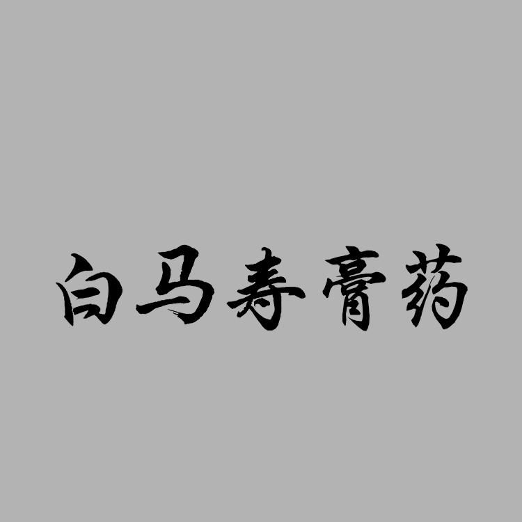 白马寿膏药