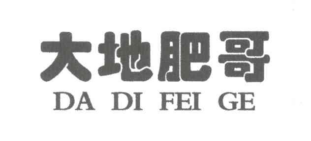 大地肥哥