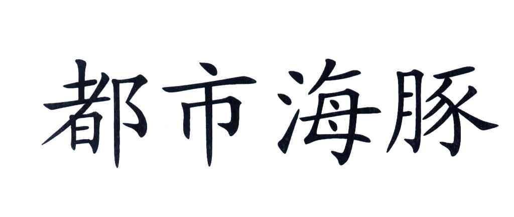 都市海豚