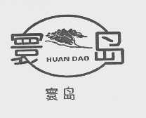 环岛