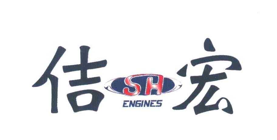 佶宏 ENGINES SH