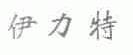 伊力特