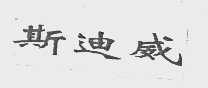 斯迪威