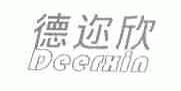 德迩欣