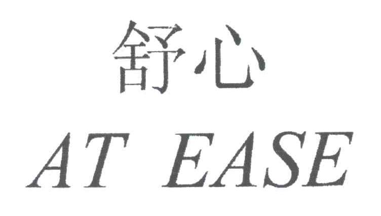 舒心;AT EASE