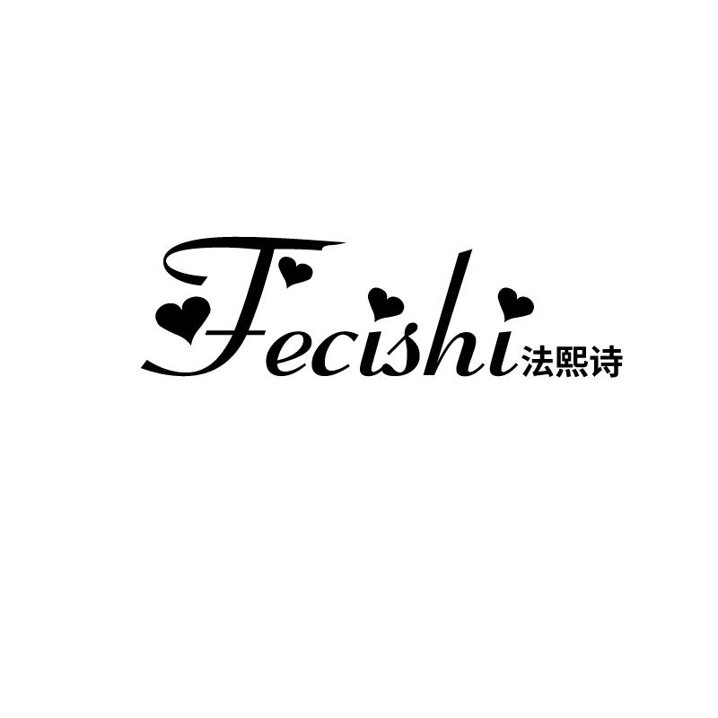 法熙诗 FECISHI