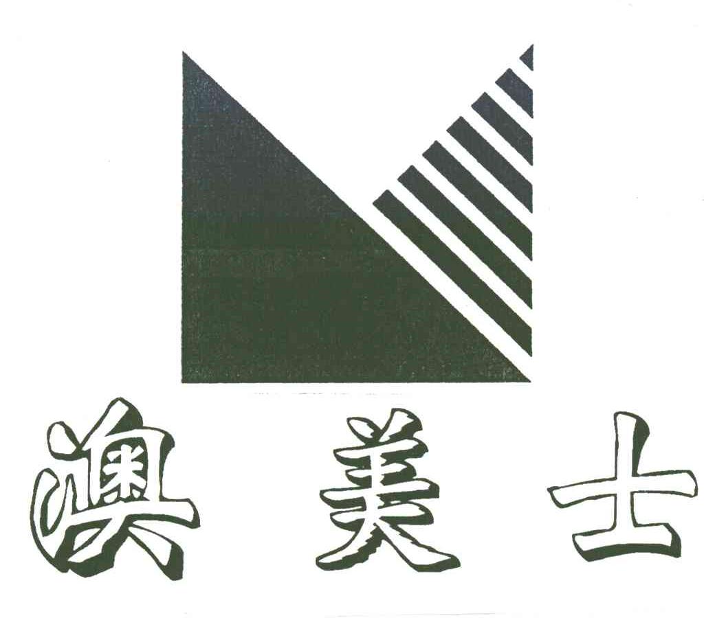 澳美士