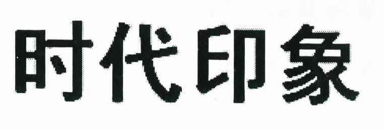 时代印象