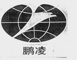 鹏凌