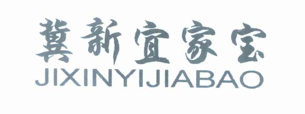 冀新宜家宝