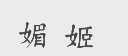 媚姬