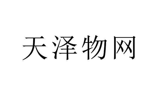 天泽物网