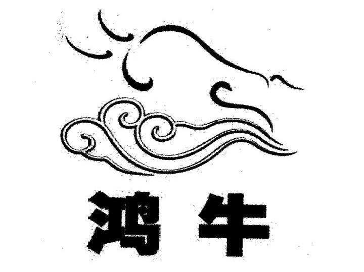鸿牛