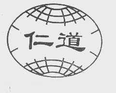 仁道