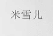 米雪儿