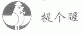 提个醒