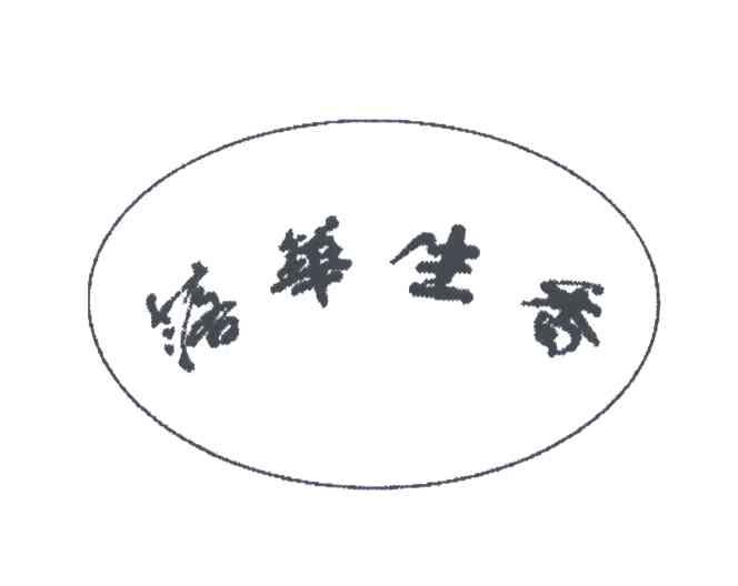 落华生香