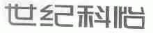 世纪科怡