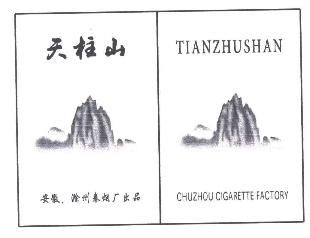 天柱山