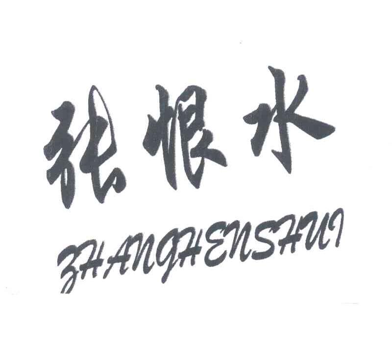 张恨水