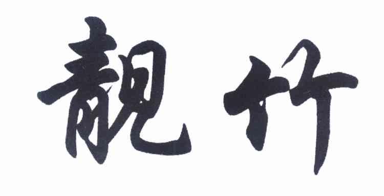 靓竹