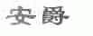 安爵