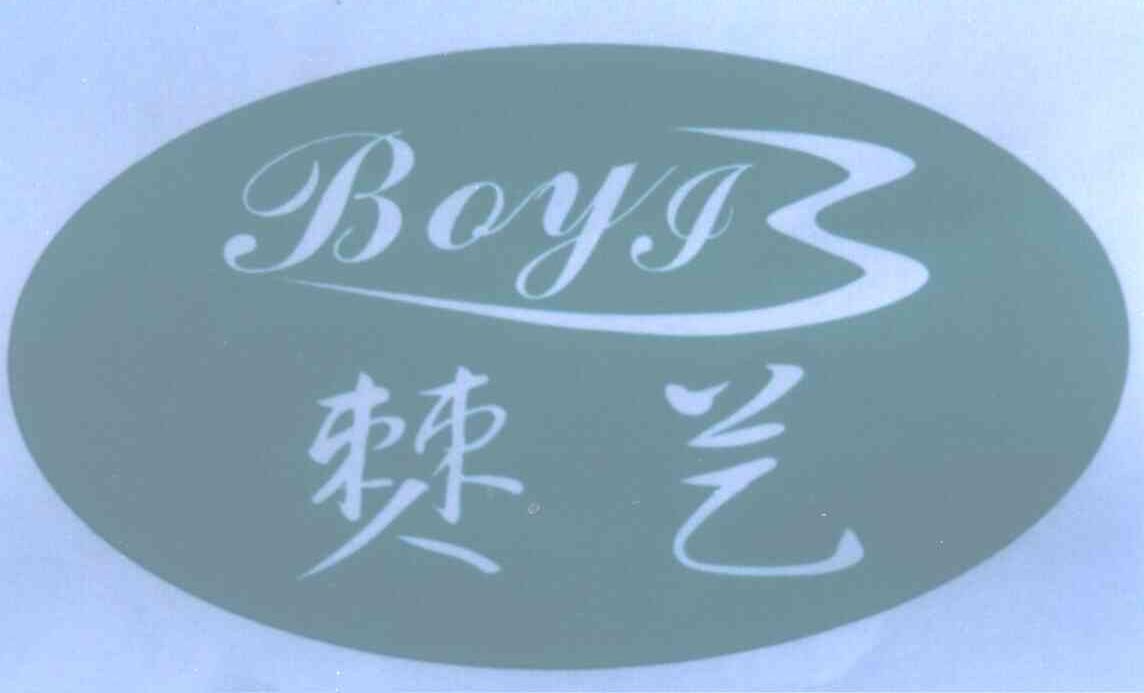 僰艺